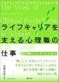 ライフキャリアを支える心理職の仕事