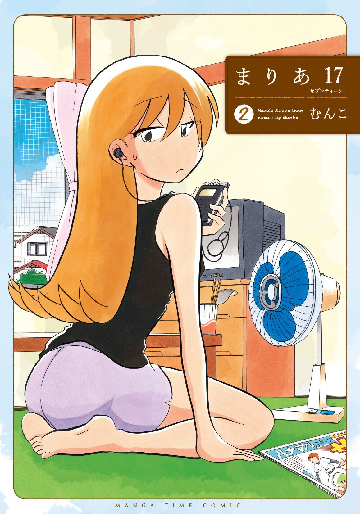 まりあ１７　２巻