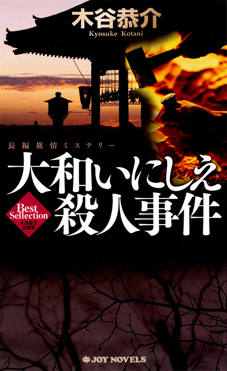 大和いにしえ殺人事件