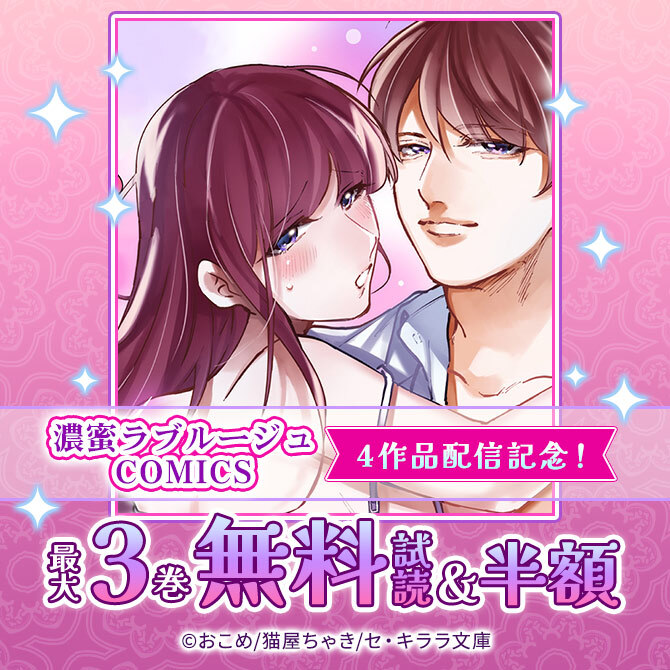 濃蜜ラブルージュCOMICS4作品配信記念!