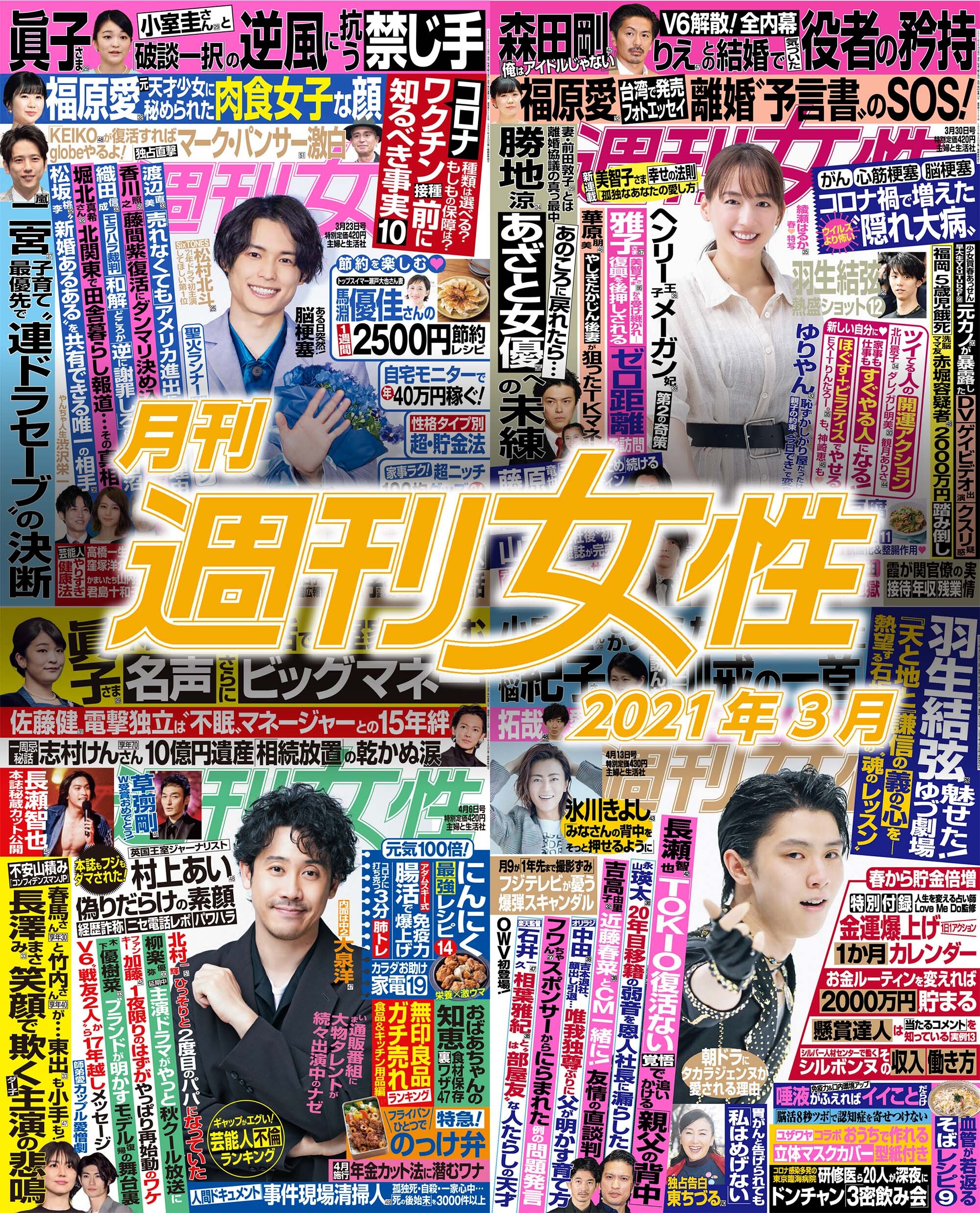 月刊週刊女性 2021年3月
