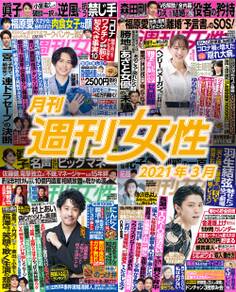 月刊週刊女性 2021年3月