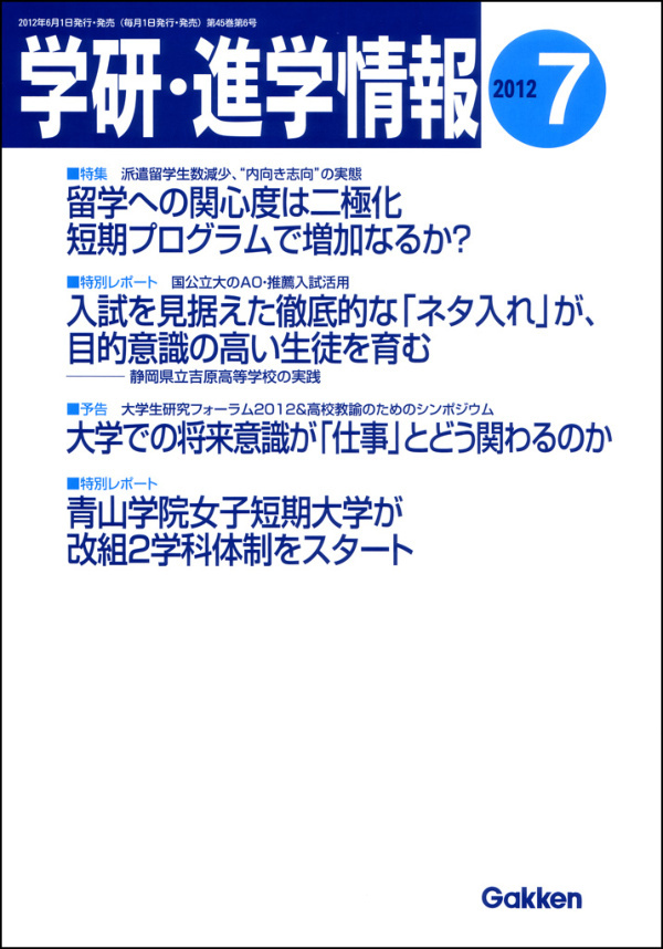学研・進学情報 2012年7月号