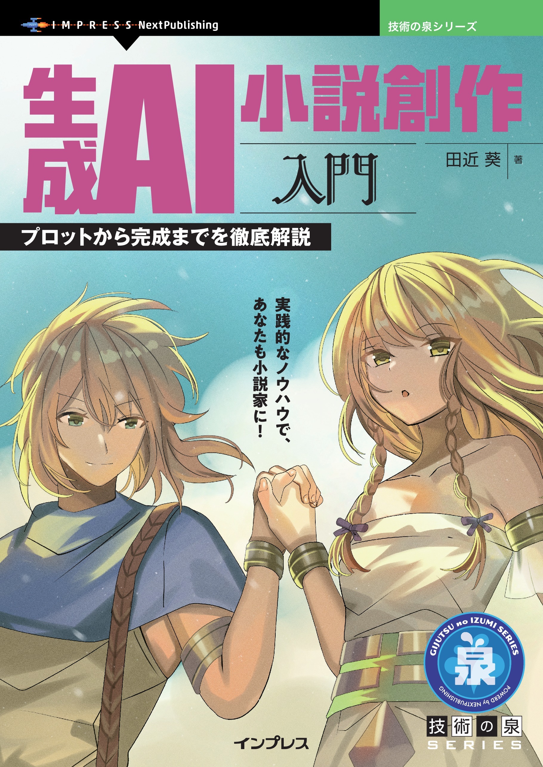 生成AI小説創作入門 プロットから完成までを徹底解説