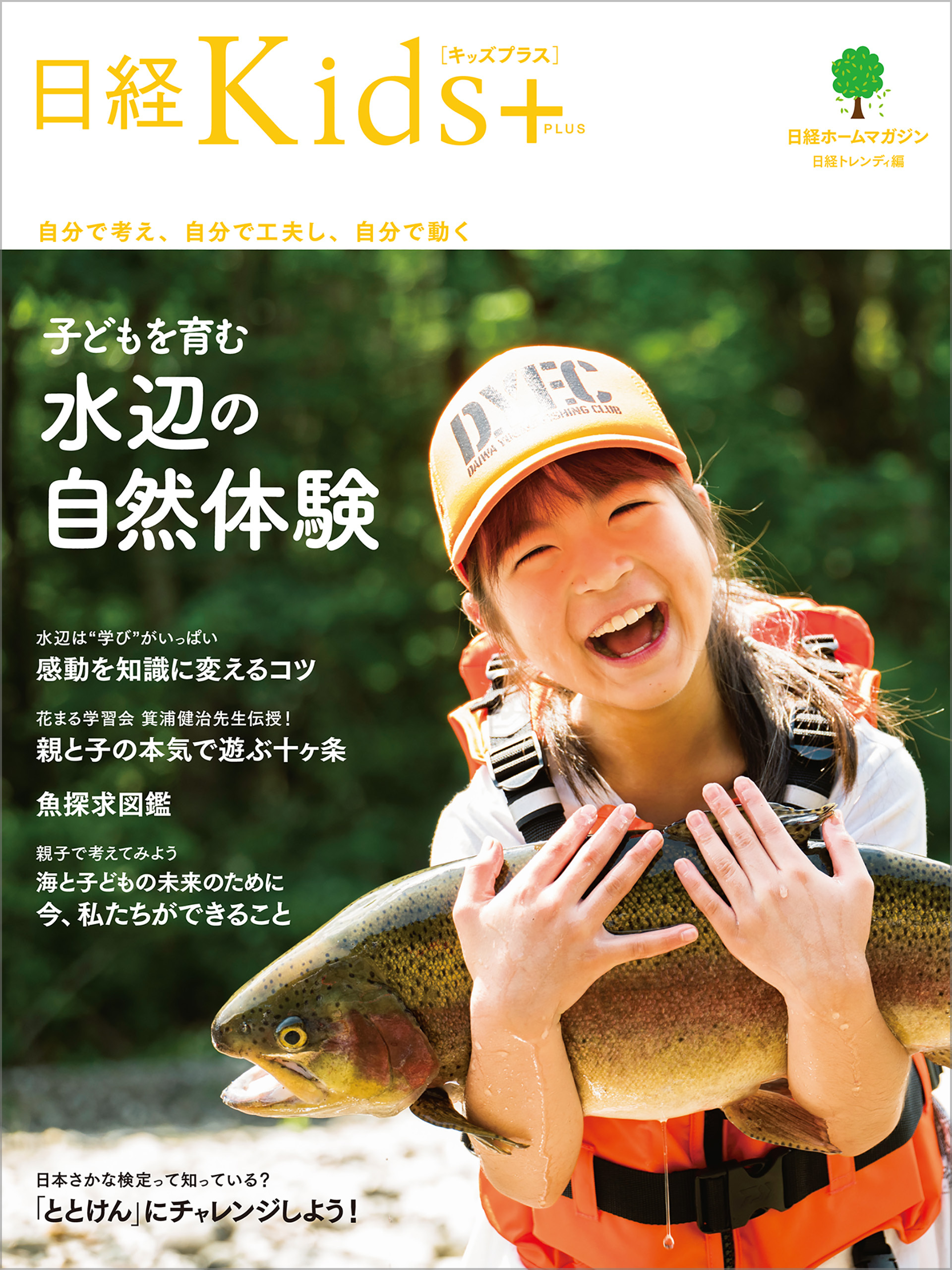 日経Kids＋　子どもを育む水辺の自然体験
