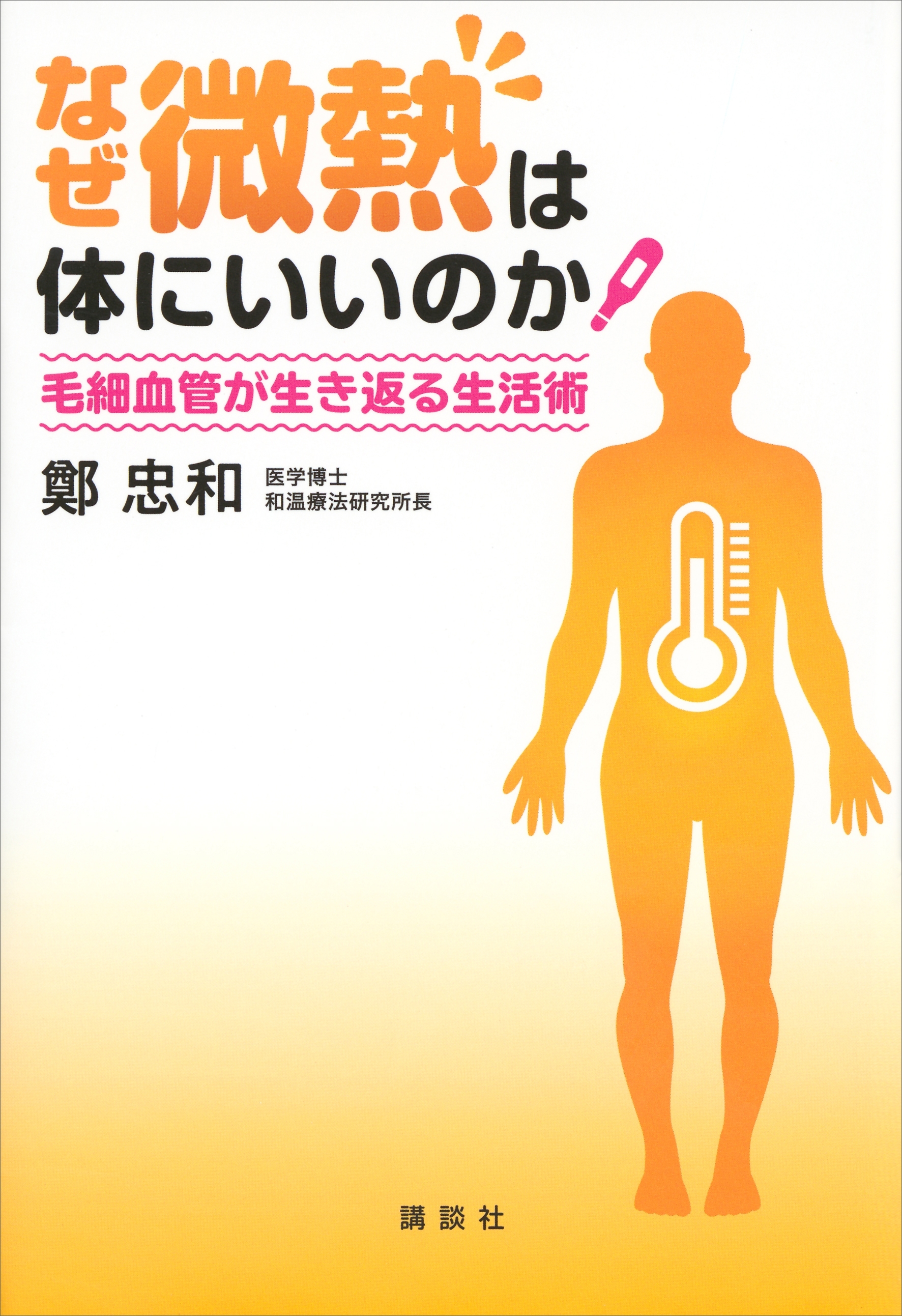 なぜ微熱は体にいいのか　毛細血管が生き返る生活術
