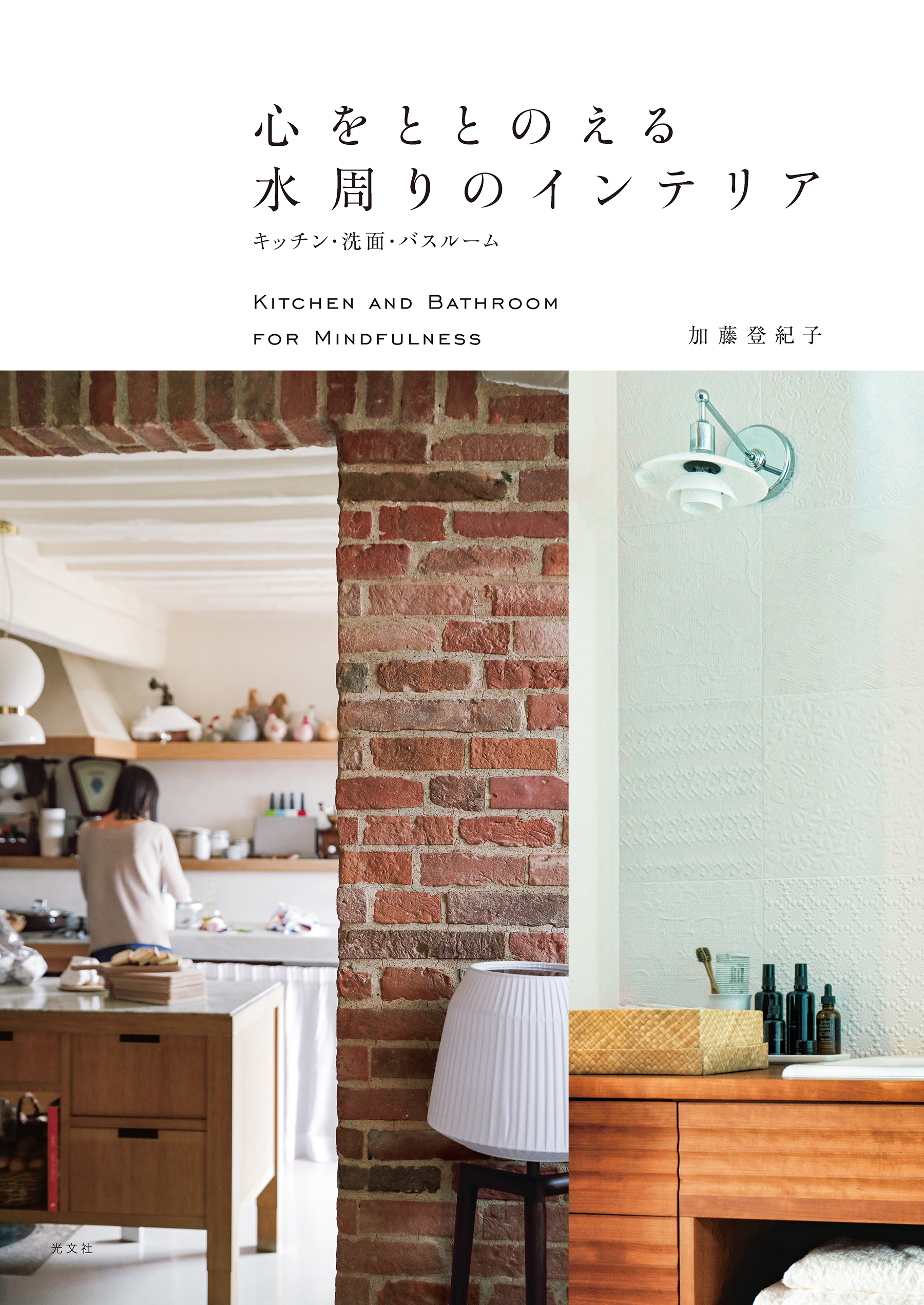 心をととのえる水周りのインテリア～キッチン・洗面・バスルーム～