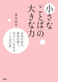 小さな「ことば」の大きな力――元気が出る、勇気が湧く、やさしくなれる ことばの泉
