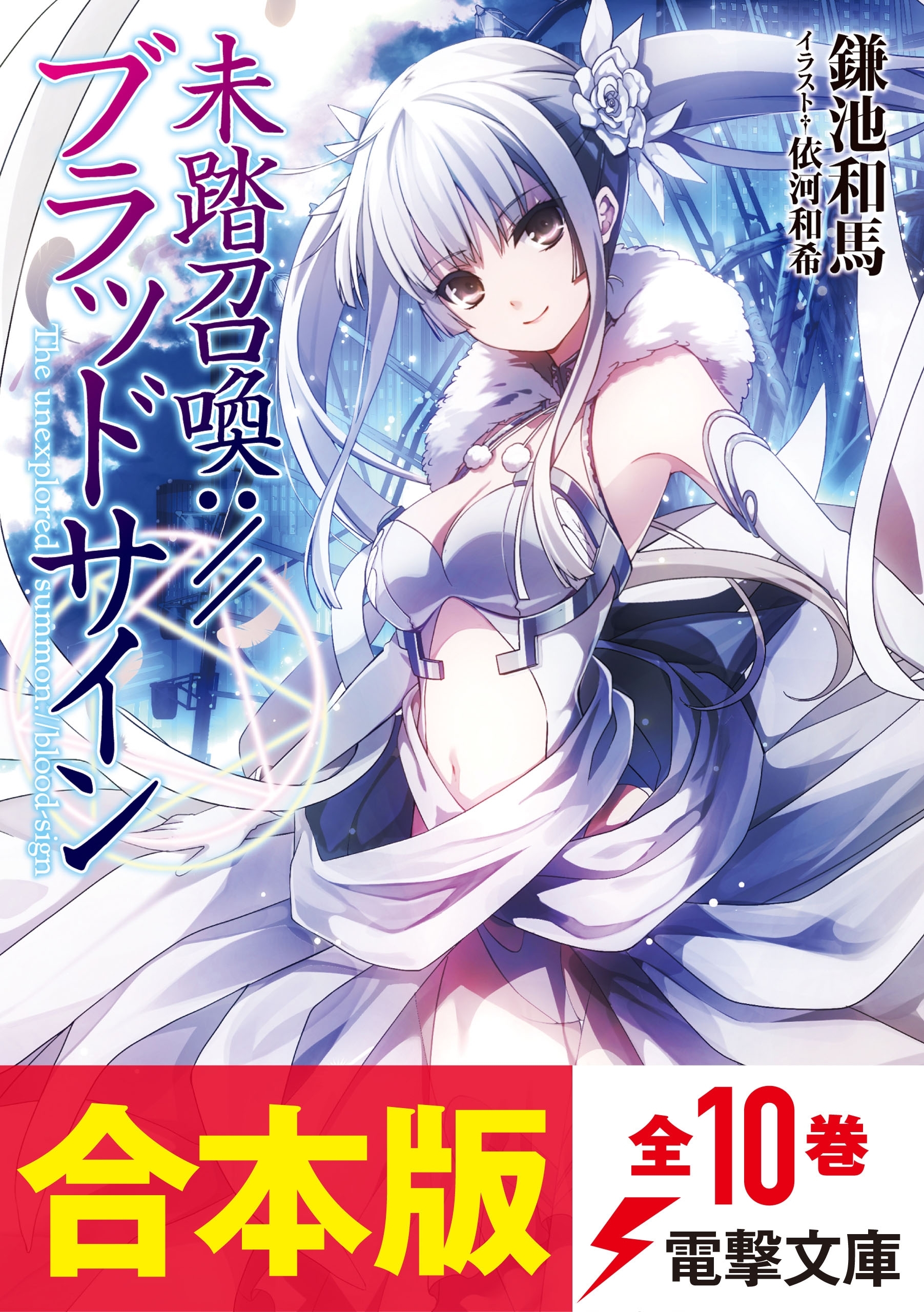 【合本版】未踏召喚://ブラッドサイン　全10巻