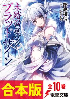 【合本版】未踏召喚://ブラッドサイン 全10巻