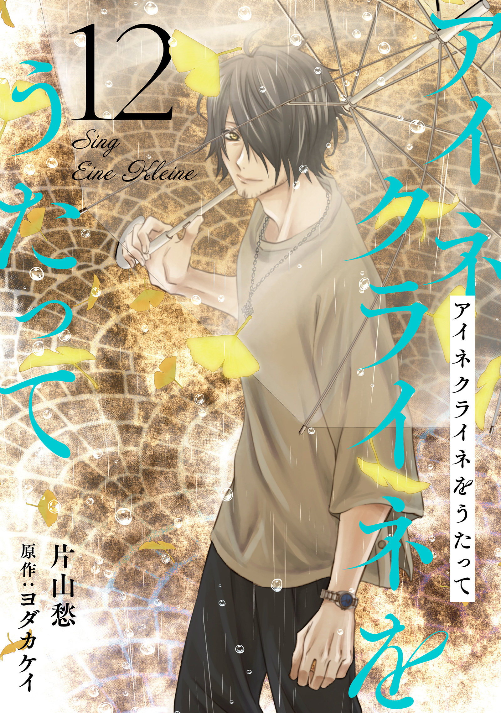 アイネクライネをうたって12