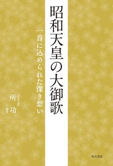 昭和天皇の大御歌