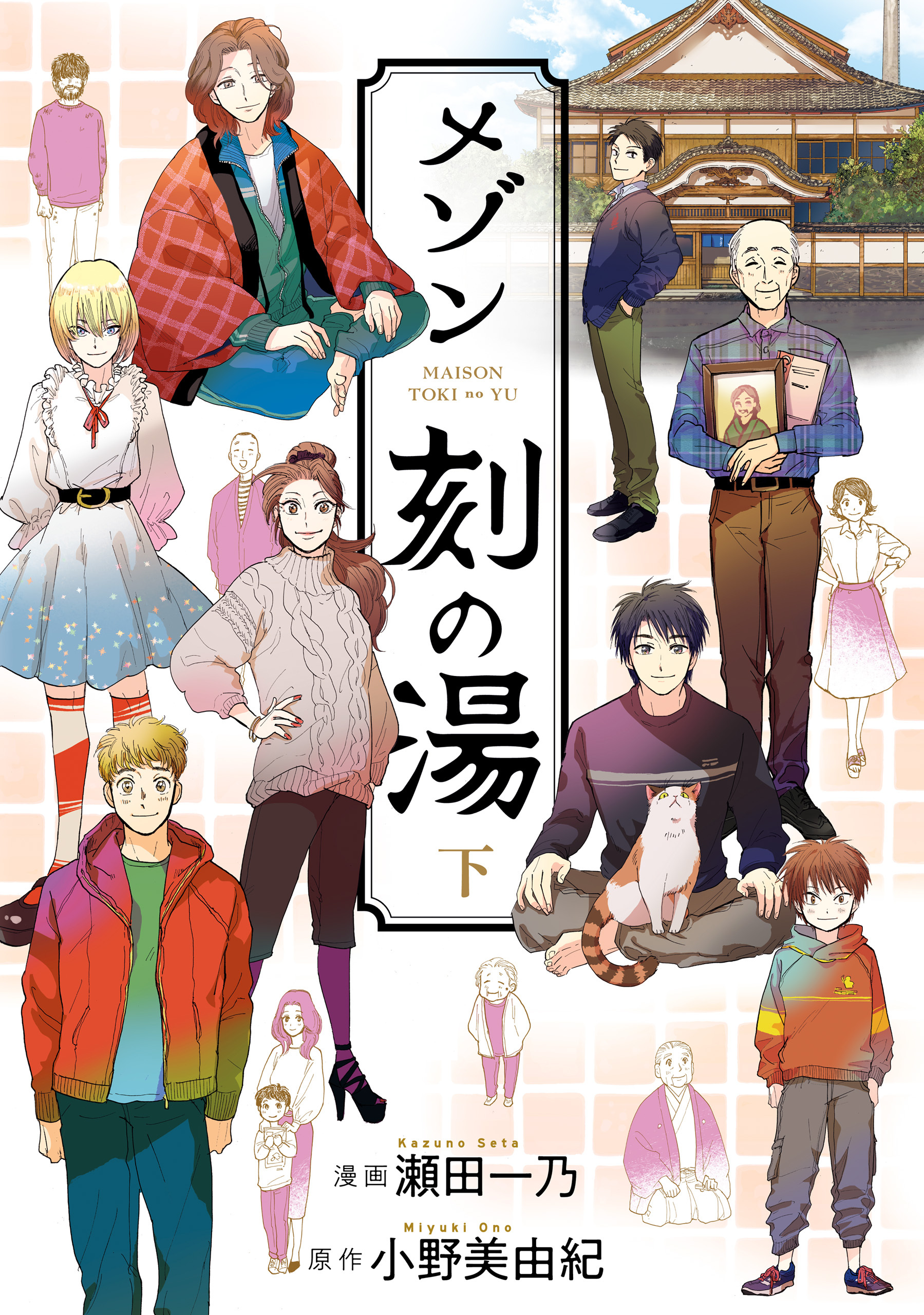 【期間限定　試し読み増量版　閲覧期限2026年4月9日】メゾン刻の湯　下