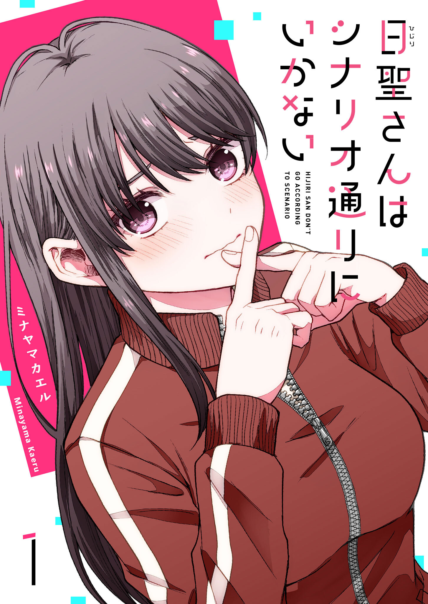 【期間限定 無料お試し版】日聖さんはシナリオ通りにいかない（１）