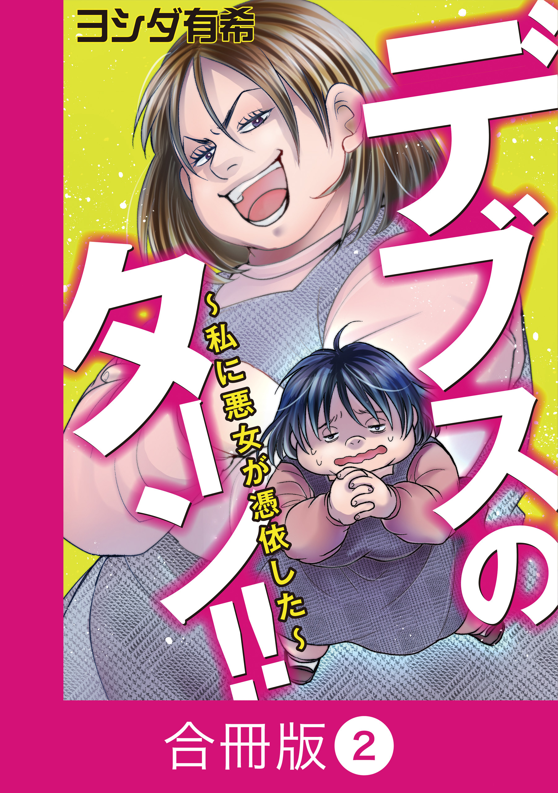 デブスのターン！！～私に悪女が憑依した～【合冊版】（2）