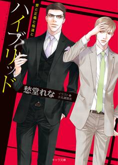 ハイブリッド~愛と正義と極道と~【SS付き電子限定版】