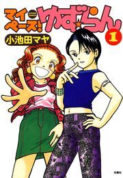 マイペース!ゆず☆らん 1