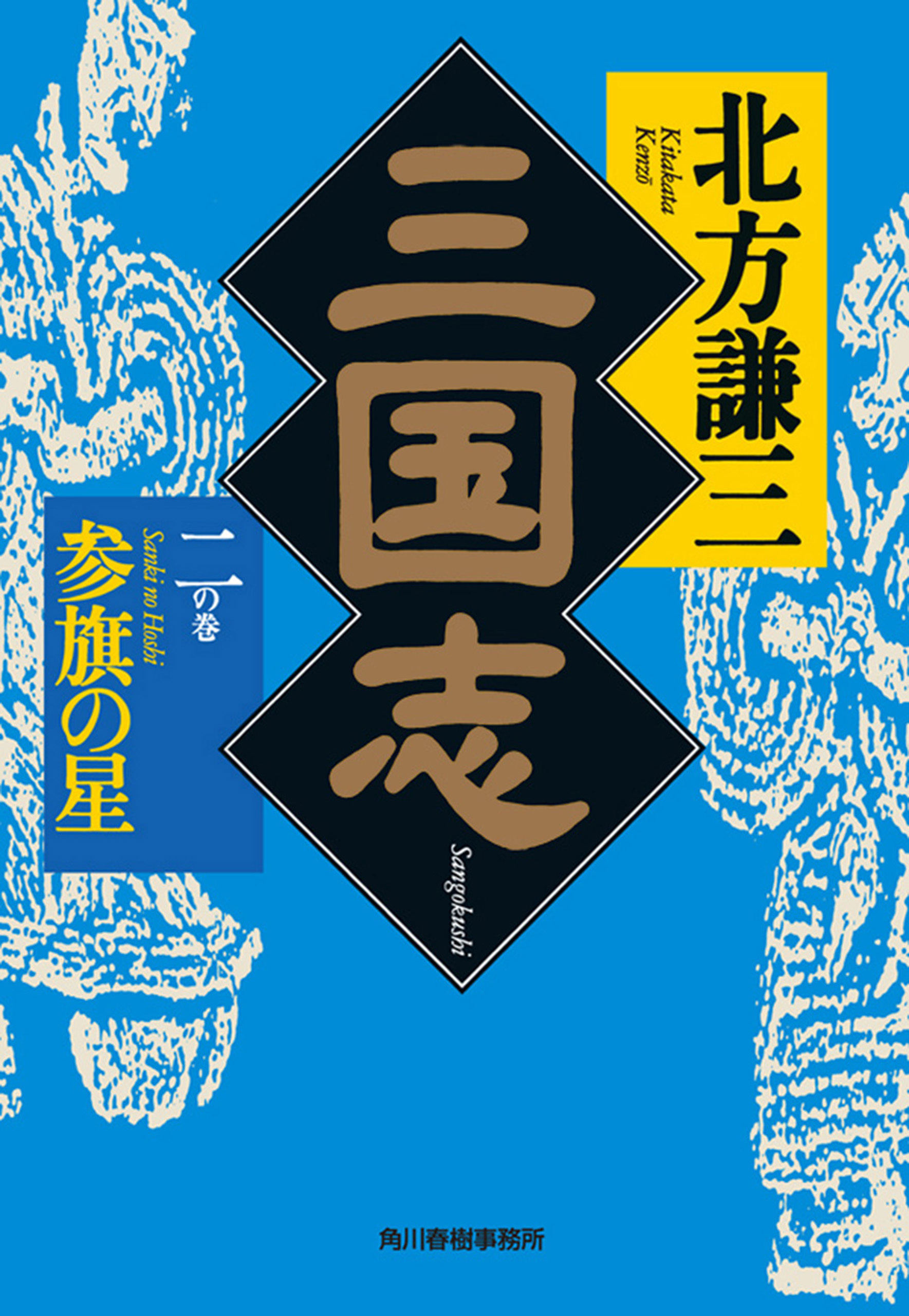 三国志　二の巻　参旗の星