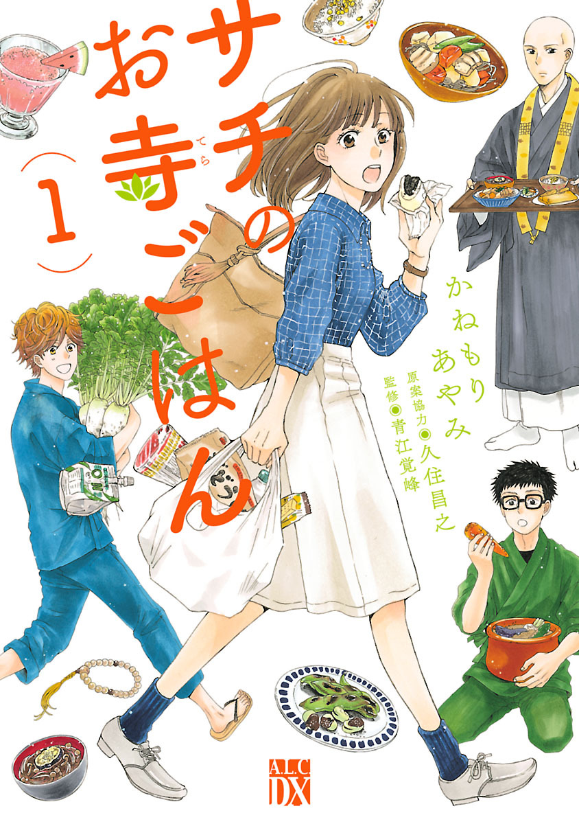 【期間限定　無料お試し版】サチのお寺ごはん　1