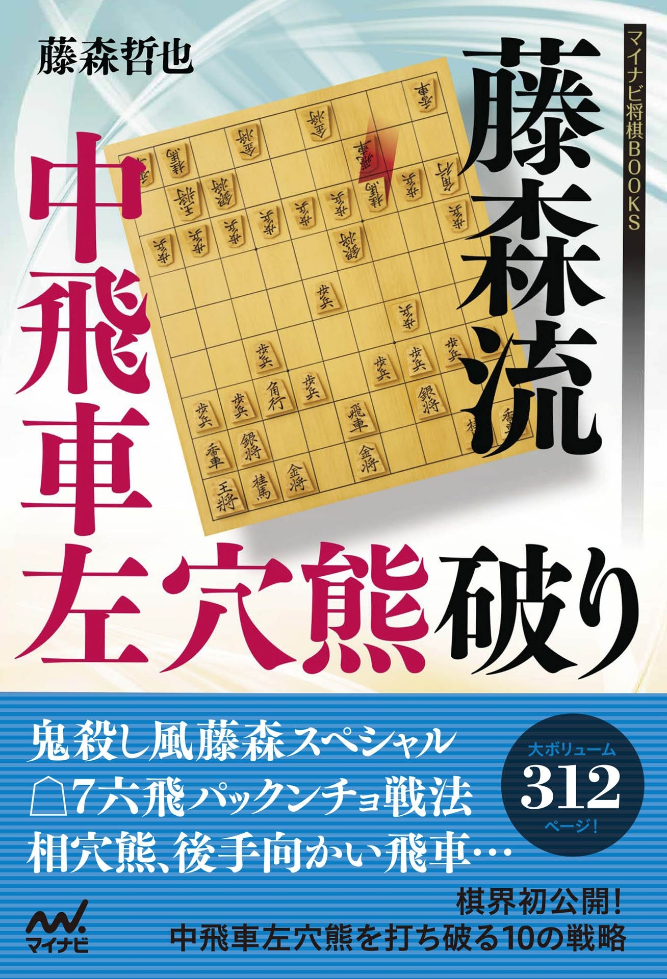 藤森流中飛車左穴熊破り