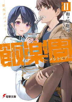 飯楽園‐メシトピア‐