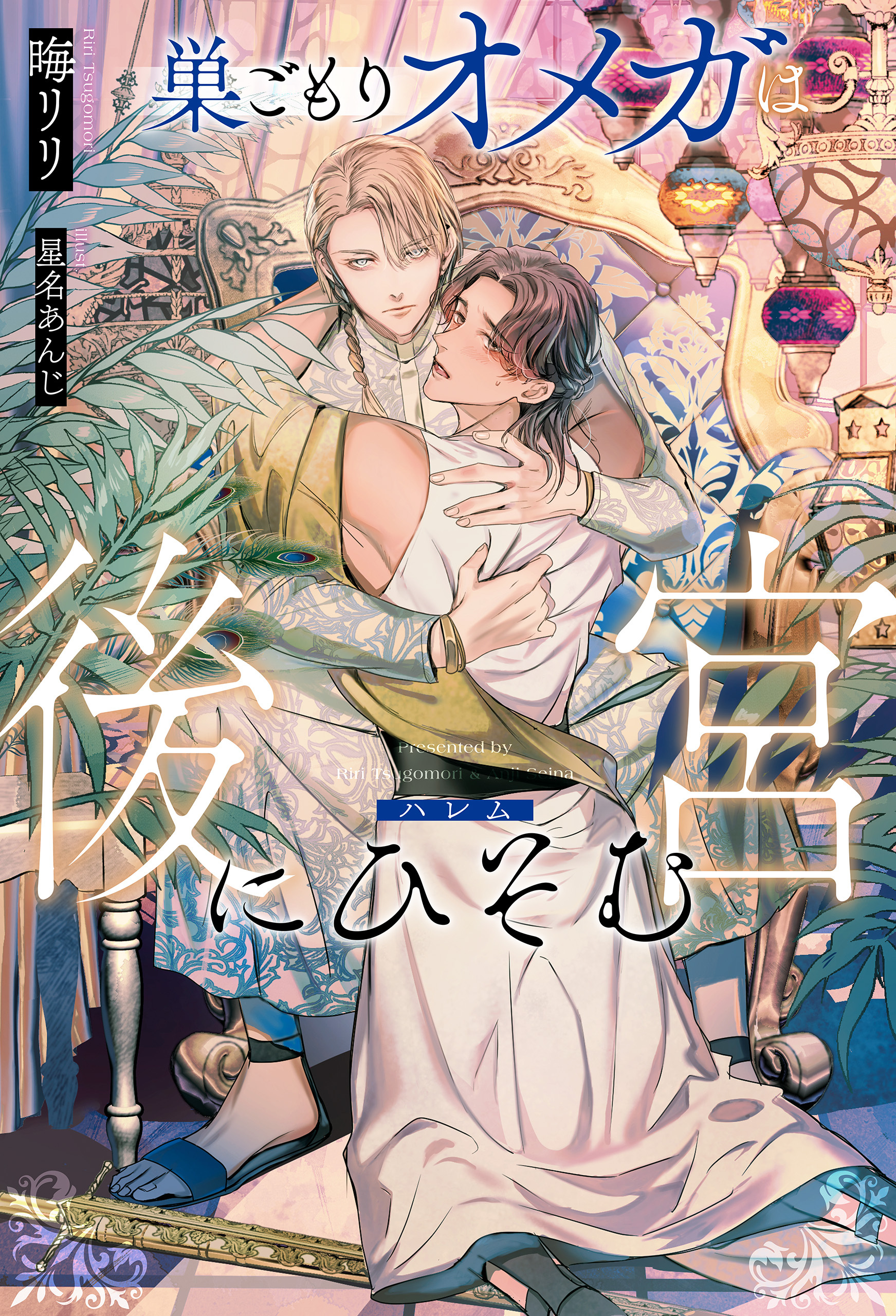 【期間限定　試し読み増量版】巣ごもりオメガは後宮にひそむ