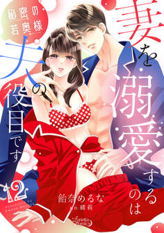 秘密の若奥様 妻を溺愛するのは夫の役目です【分冊版】