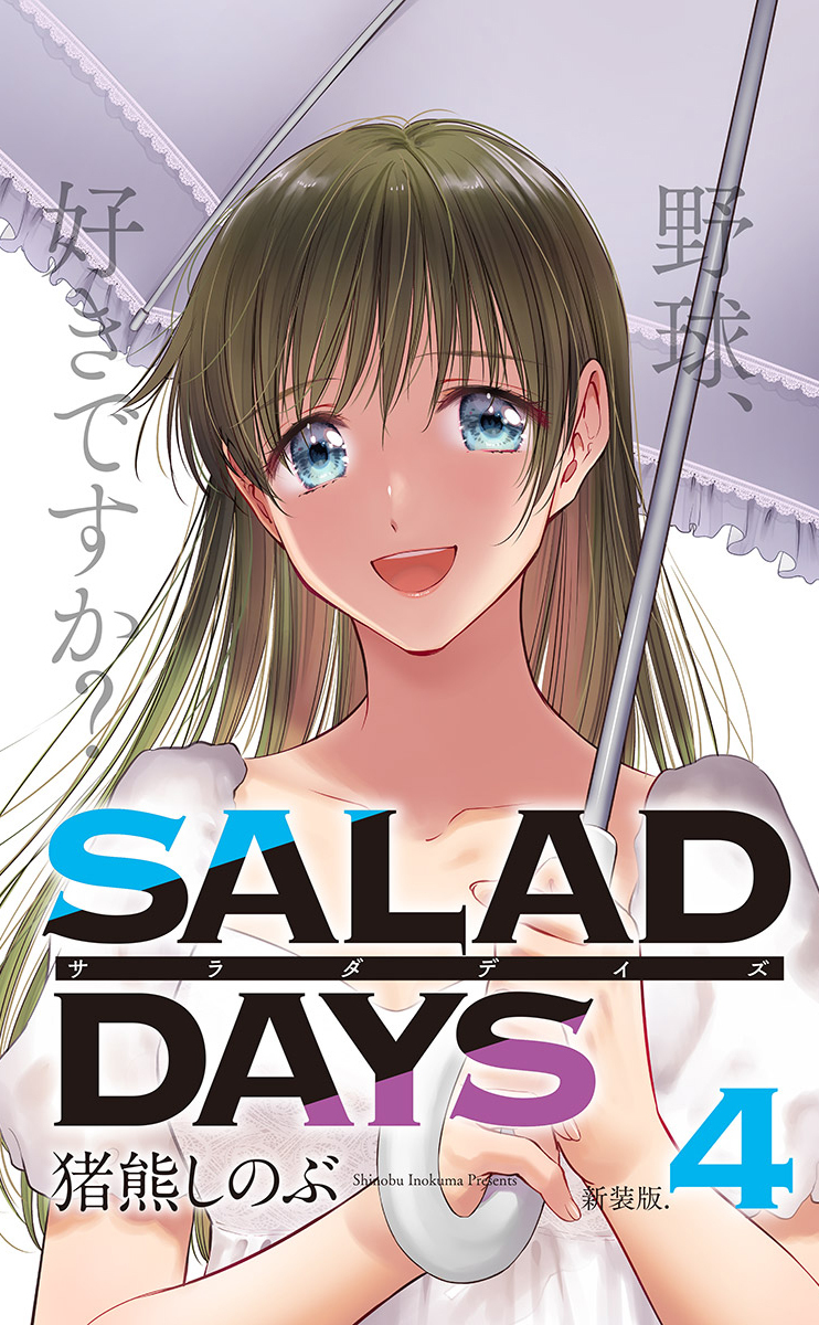 新装版 ｓａｌａｄ ｄａｙｓ 4 無料 試し読みなら Amebaマンガ 旧 読書のお時間です