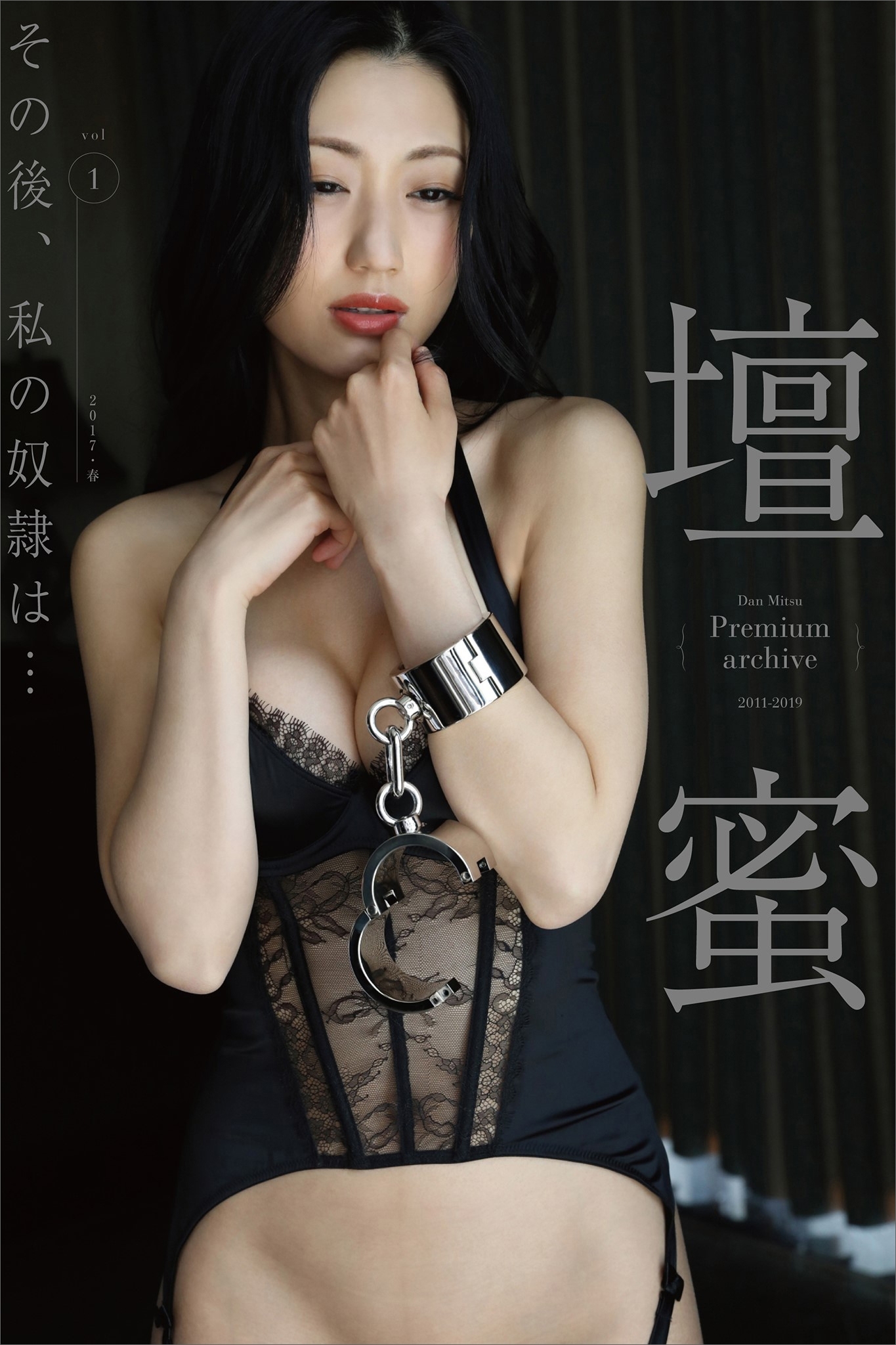 壇蜜　その後、私の奴隷は…ｖｏｌ．１　２０１１－２０１９　Ｐｒｅｍｉｕｍ　ａｒｃｈｉｖｅ　デジタル写真集