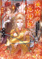 後宮の忘却妃 ‐輪廻の華は官女となりて返り咲く‐