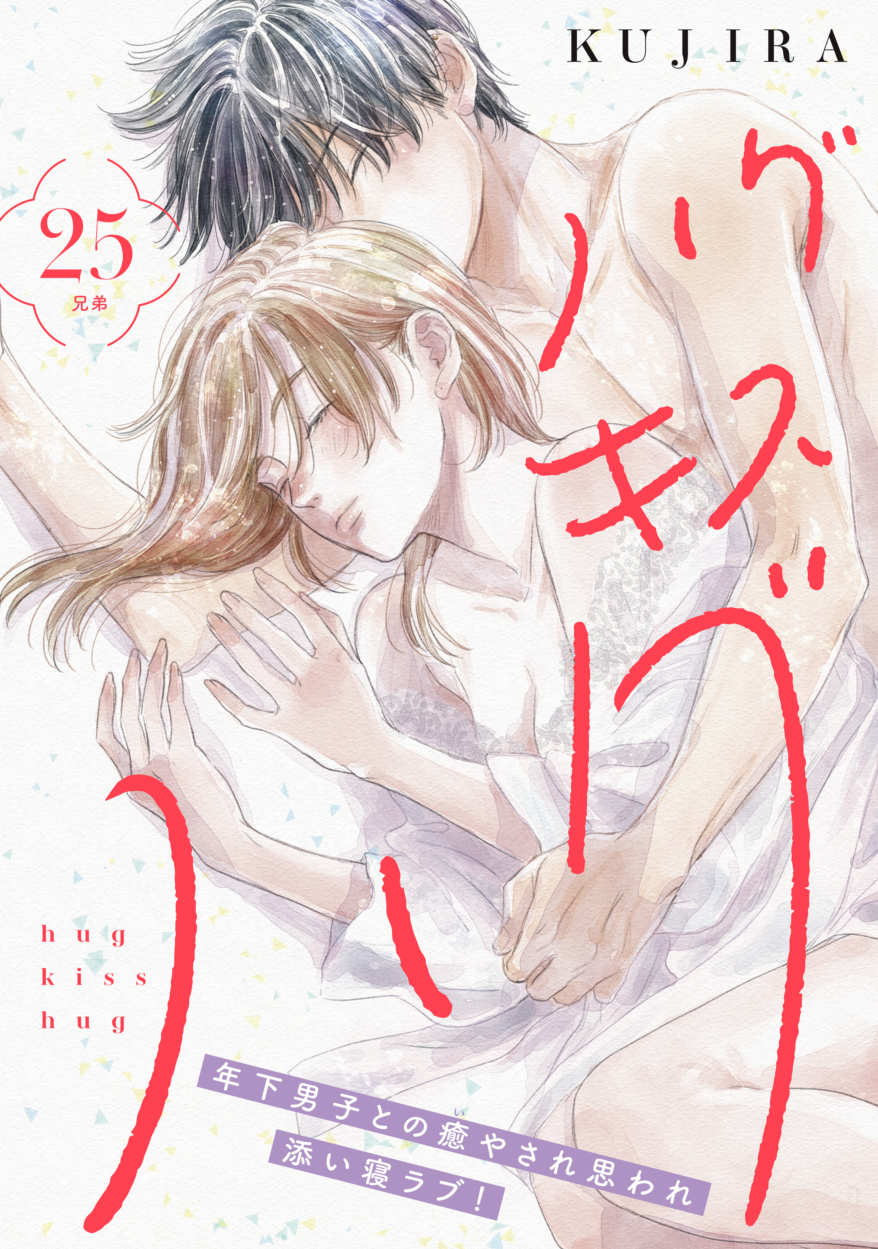 ハグ　キス　ハグ［ｃｏｍｉｃ　ｔｉｎｔ］　分冊版（25）