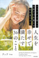 【電子特別版】シベリアで育って日本で12年暮らす私が見つけた人生を幸せで満たす36のこと