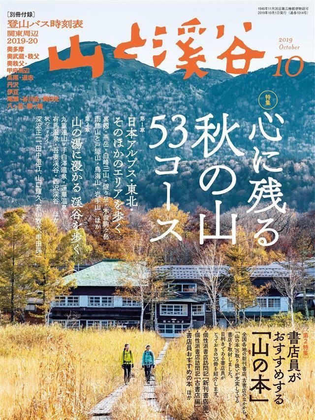 山と溪谷 2019年 10月号