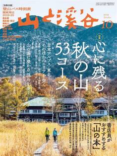 山と溪谷 2019年 10月号