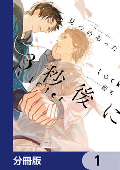 見つめあった3秒後に【分冊版】 1