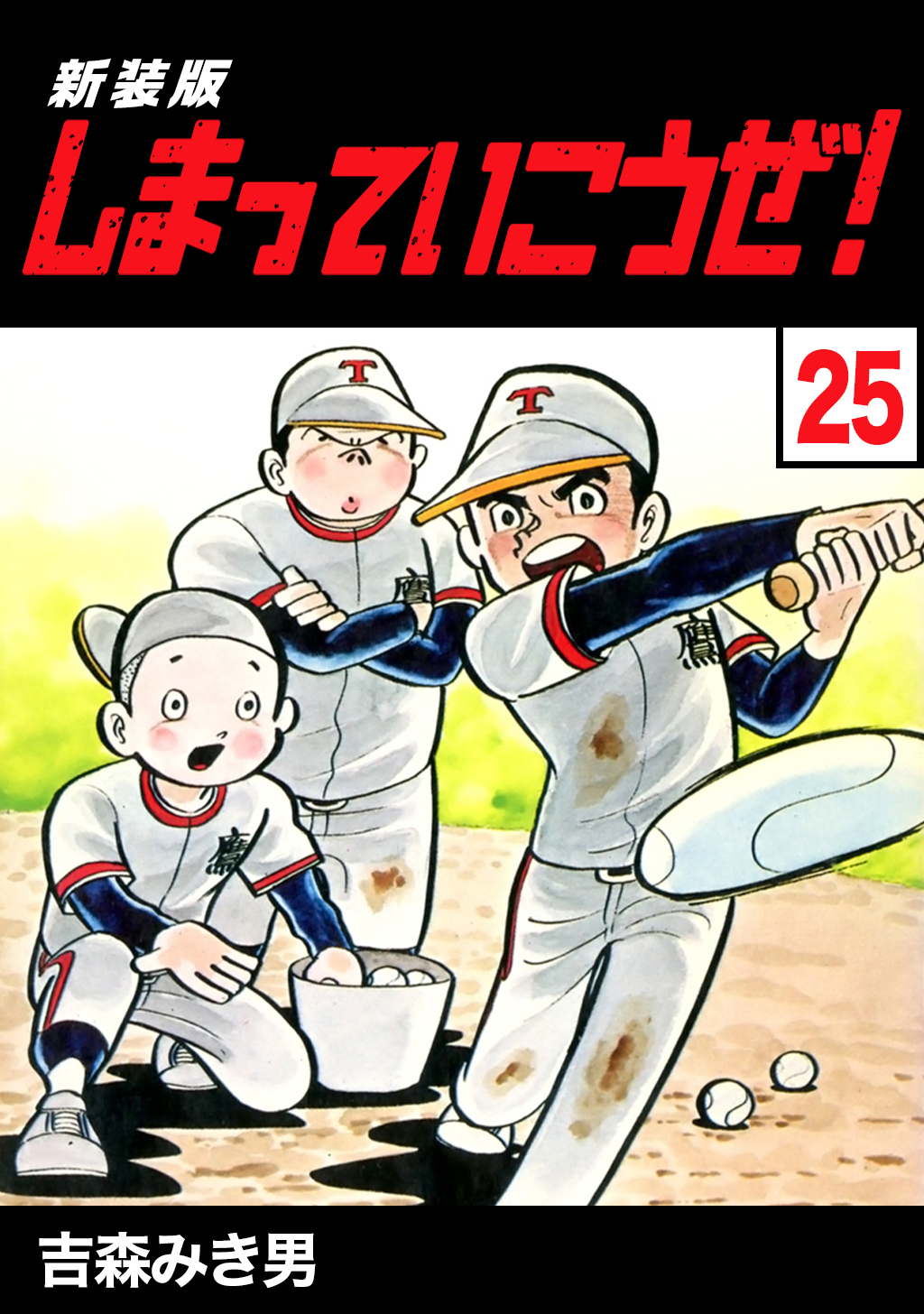 しまっていこうぜ！【新装版】25