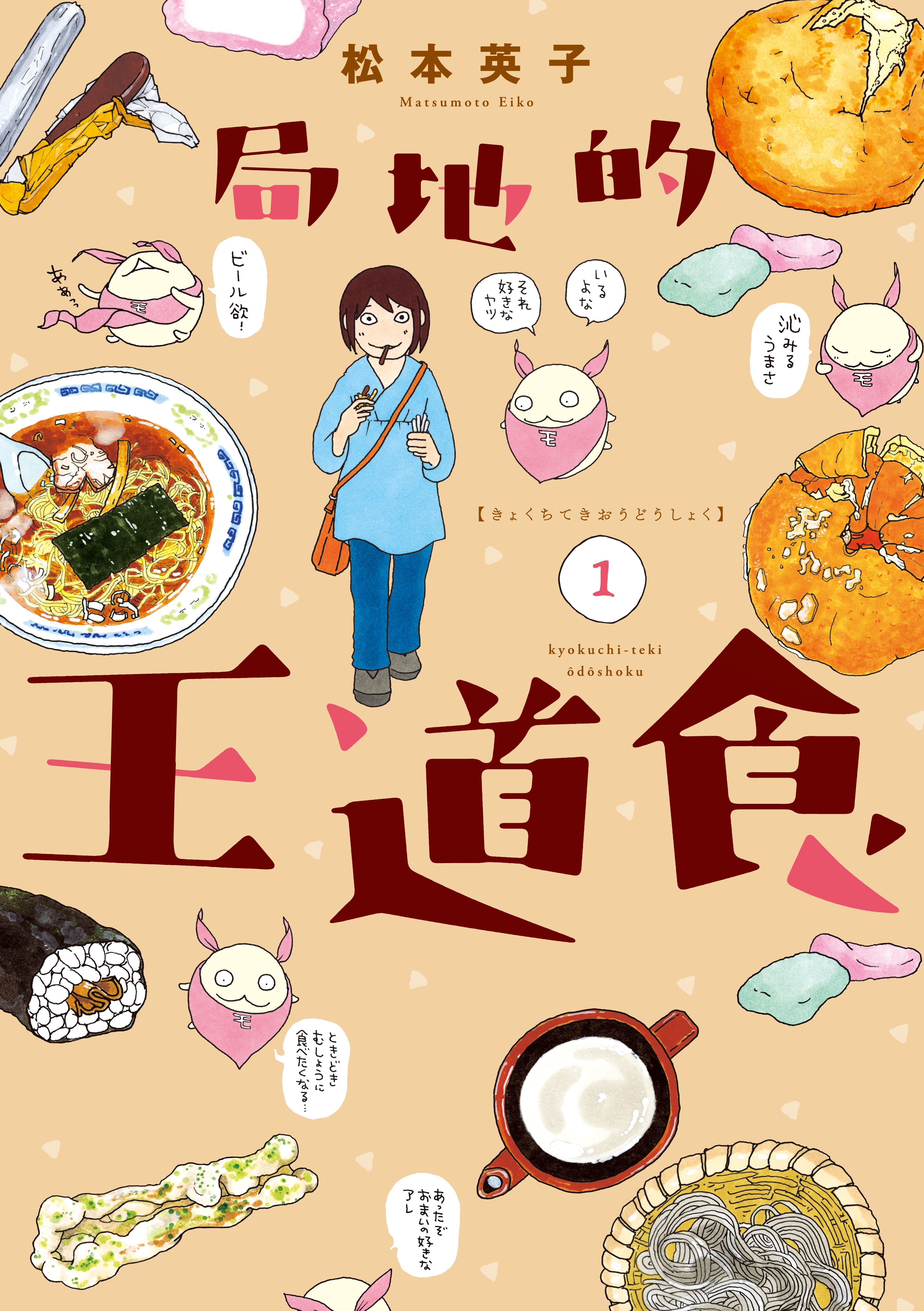 【期間限定　試し読み増量版　閲覧期限2026年7月5日】局地的王道食（１）