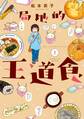 【期間限定 試し読み増量版 閲覧期限2026年7月5日】局地的王道食(1)