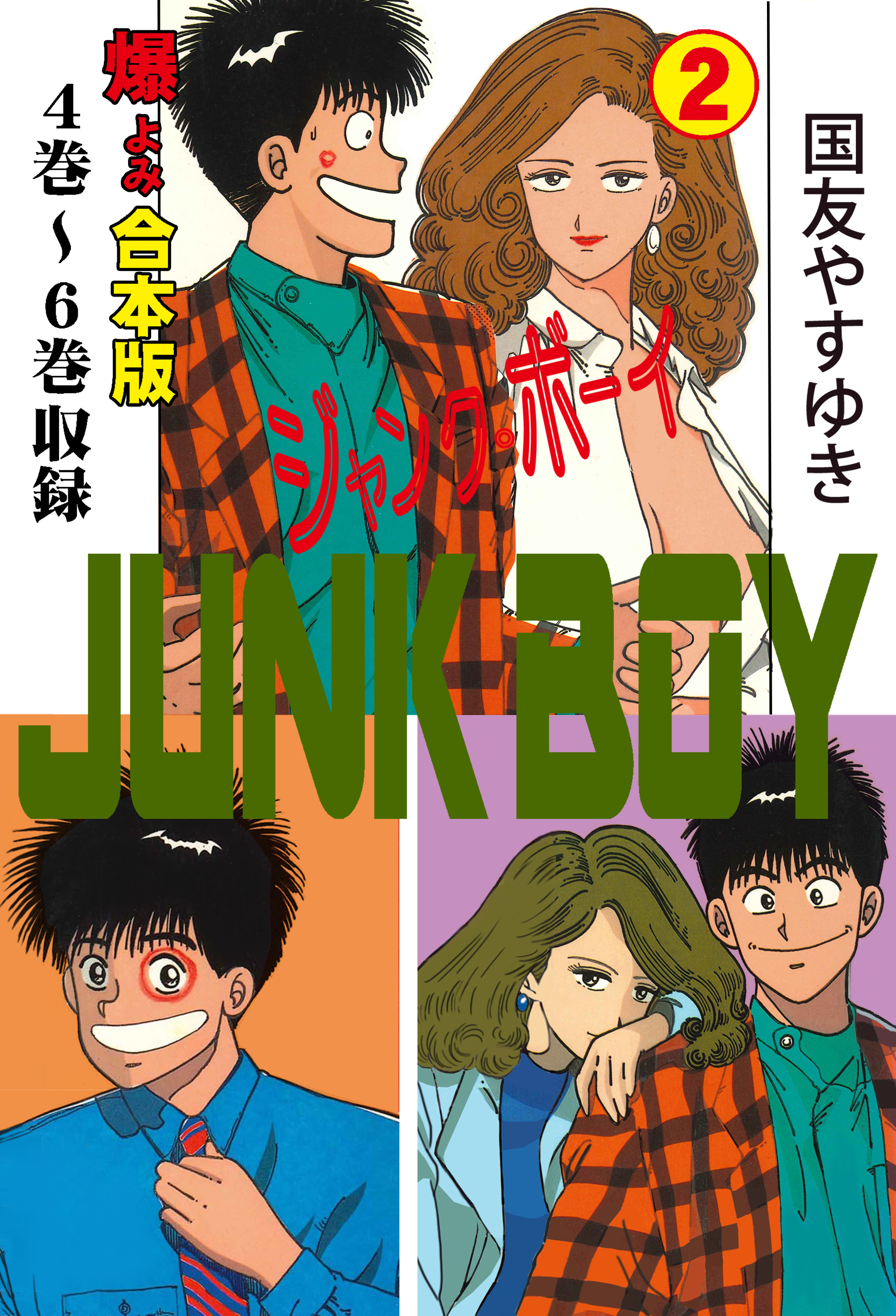 ◎80年代の同人誌 『JUNK BOY 原画集』 西島克彦 ジャンク・ボーイ 