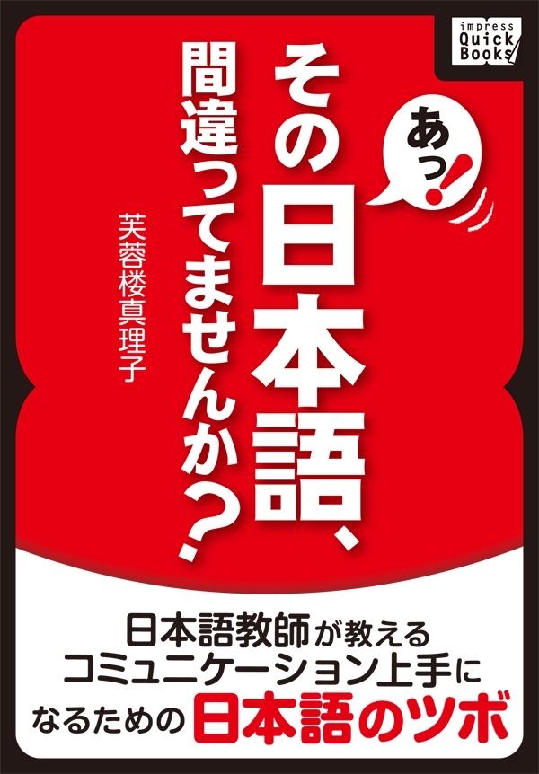 あっ！ その日本語、間違ってませんか？ 日本語教師が教えるコミュニケーション上手になるための日本語のツボ