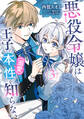 悪役令嬢は王子の本性(溺愛)を知らない 3【電子限定特典付き】