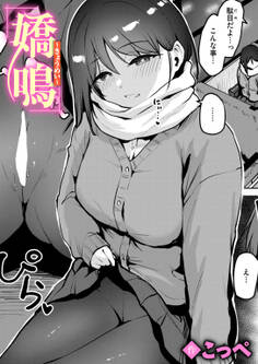 嬌鳴~きょうめい~