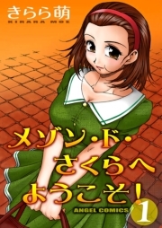 メゾン・ド・さくらへようこそ！  ： 1