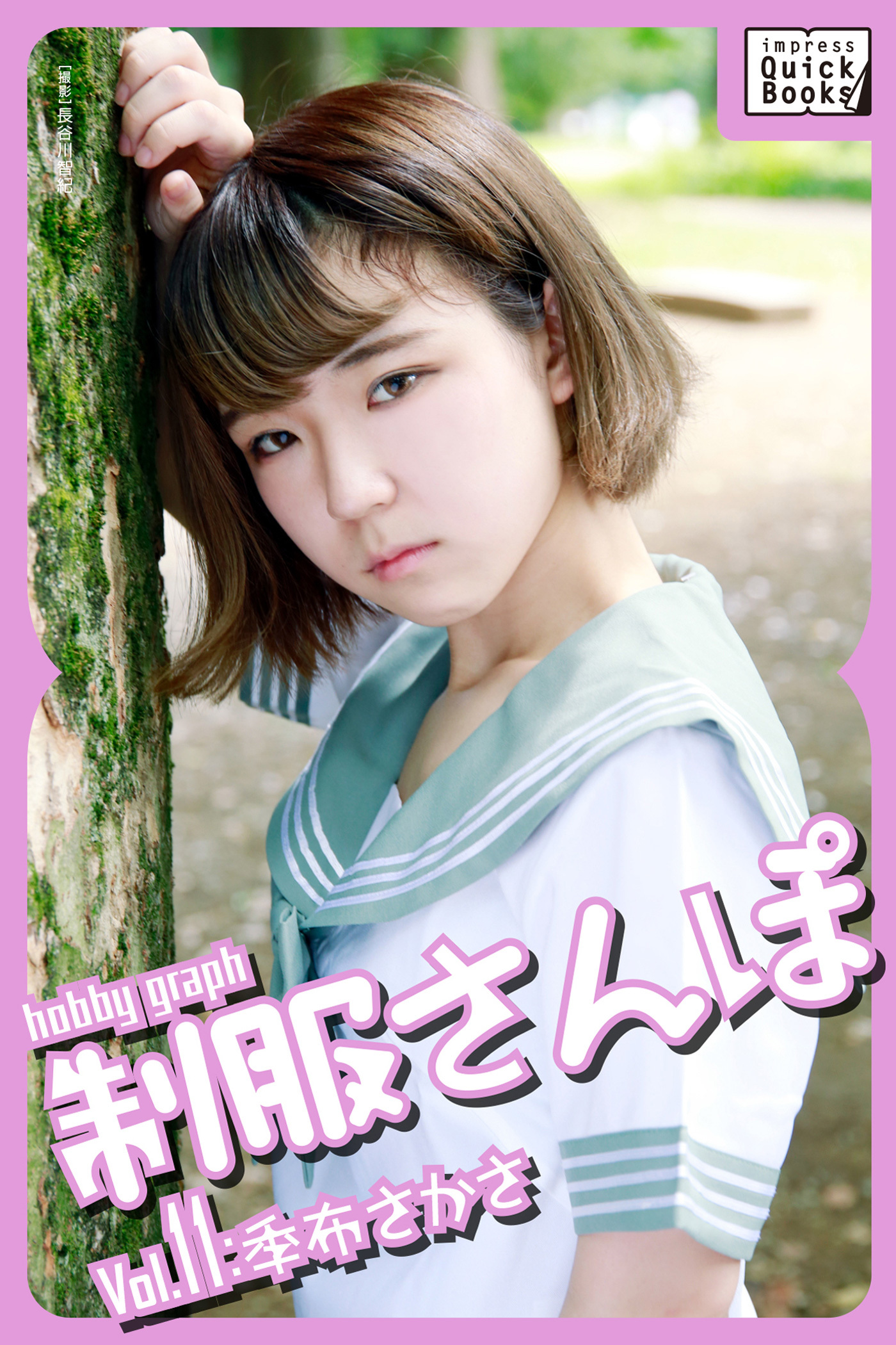 hobby graph 制服さんぽ Vol.11 季布さかさ