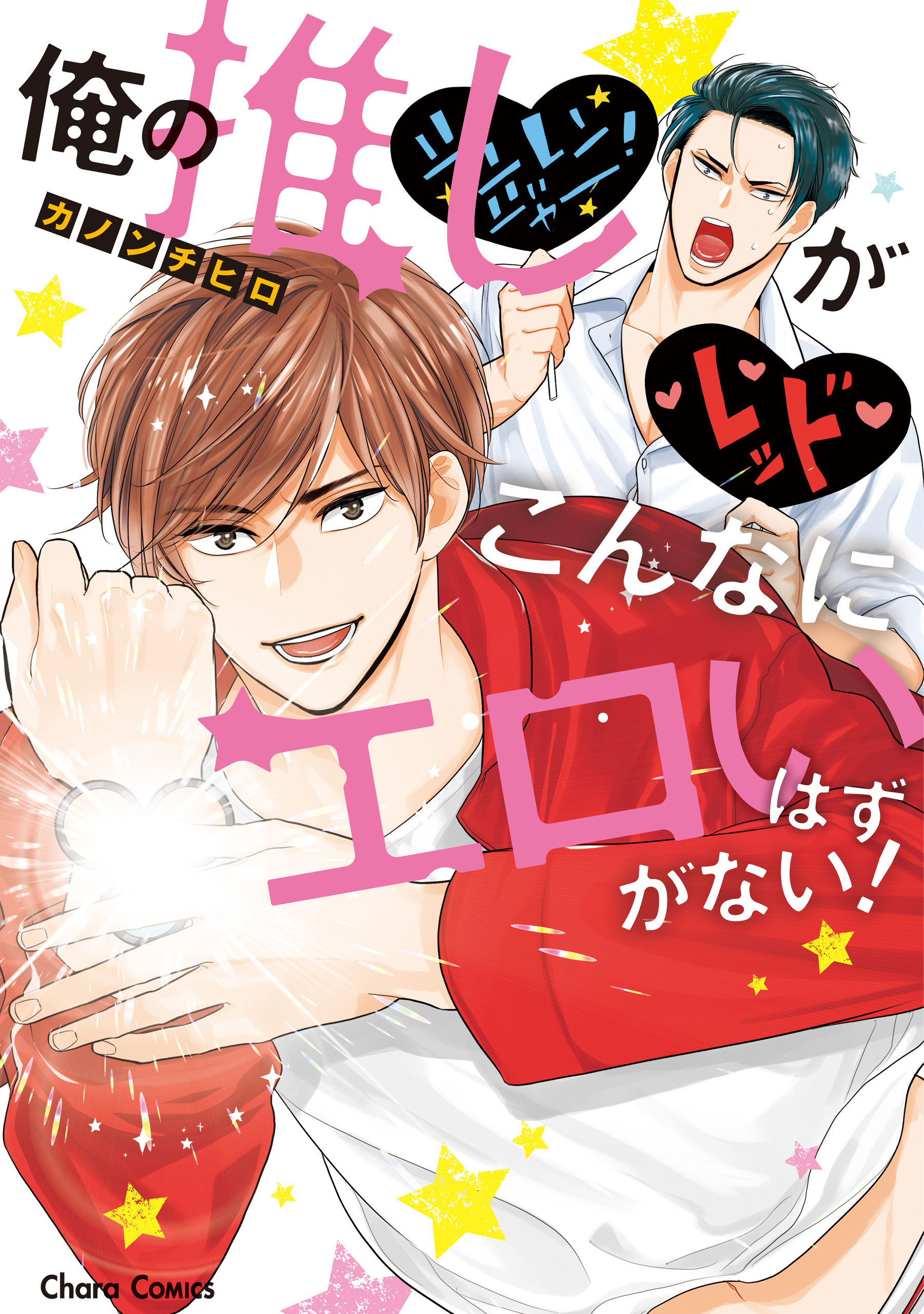 【期間限定　試し読み増量版　閲覧期限2026年7月23日】俺の推しがこんなにエロいはずがない！【SS付き電子限定版】