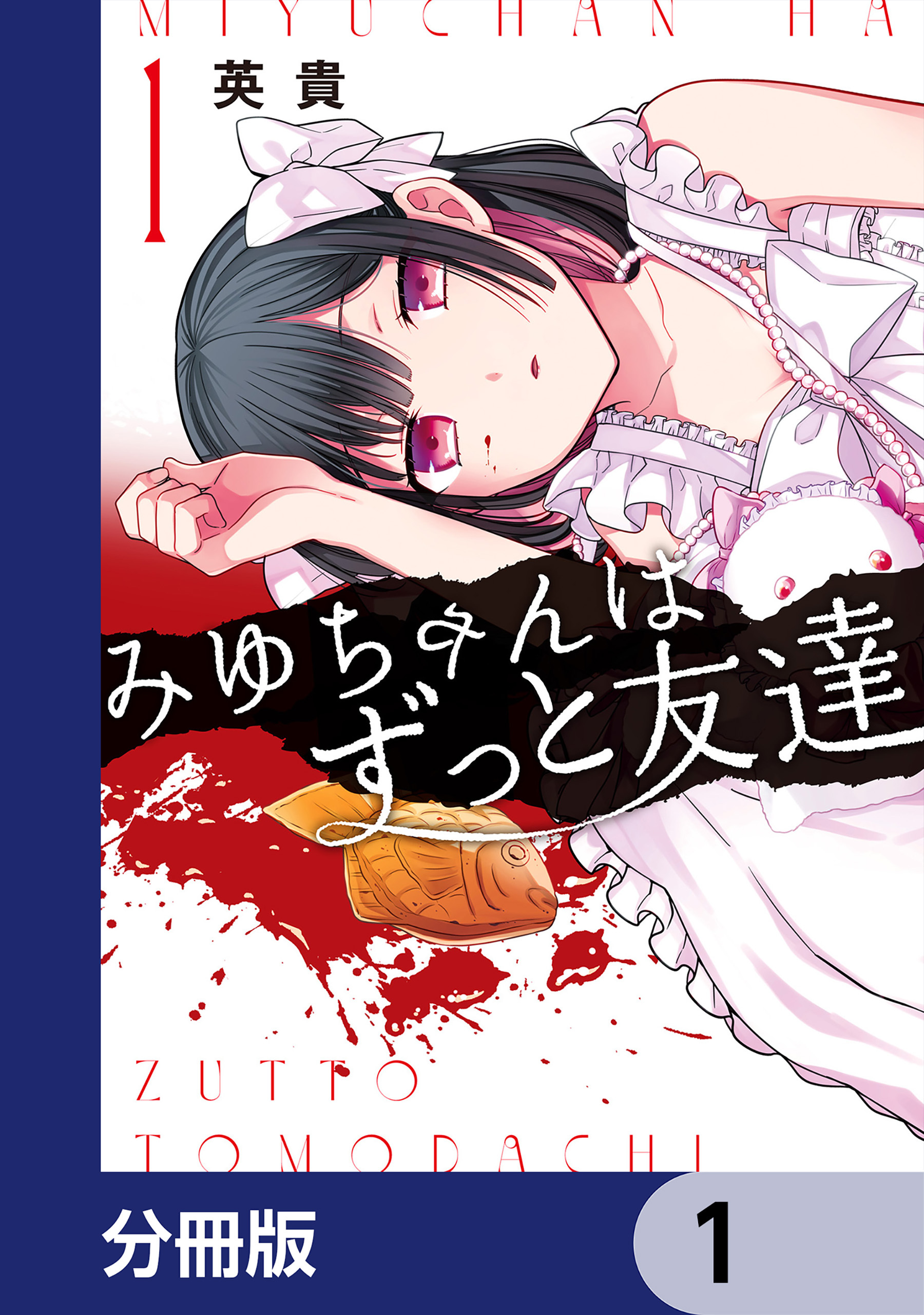 みゆちゃんはずっと友達【分冊版】　1