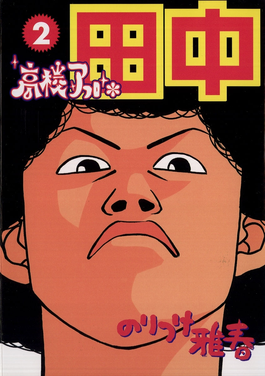 【期間限定　無料お試し版　閲覧期限2026年1月16日】高校アフロ田中　2