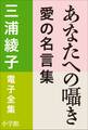 三浦綾子 電子全集 あなたへの囁き―愛の名言集
