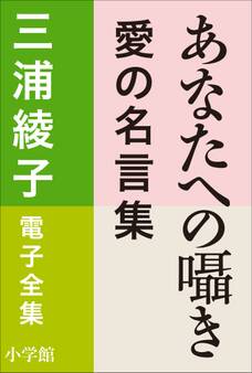 三浦綾子 電子全集 あなたへの囁き―愛の名言集