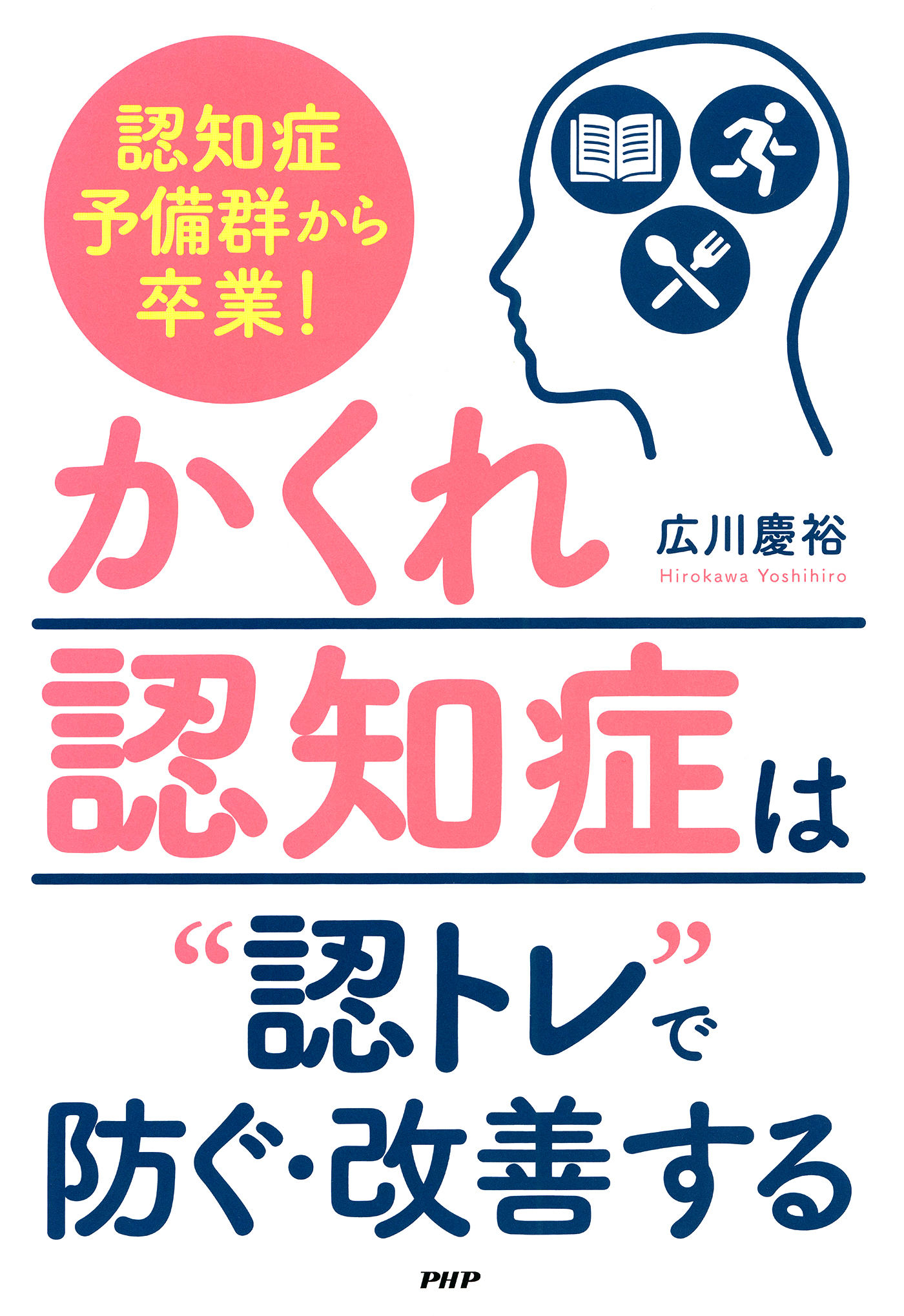 認知症予備群から卒業！ 「かくれ認知症」は“認トレ”で防ぐ・改善する